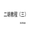 田再励 - 打音