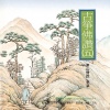 范玮卿、王恒 - 寒山僧踪