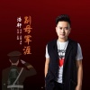 浩轩 - 别母军涯