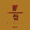 曲广曌（HyGeeZ） - 差一点