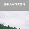不靠谱 - 没有人可以去等待