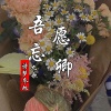 诗梦冬旭、九歌 - 吾愿忘卿