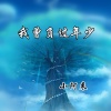 小阿来 - 我曾负过年少