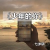 MC七岁研 - 酒吧必备(最火嗨曲)