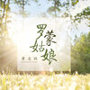 黄志恒 - 罗蒙姑娘