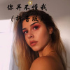 你的大美、小胖坨 - 男人也有眼泪 (Remix)