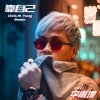 Axel李雨壕 - 靠自己 (Chris M. Yong Remix)