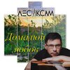 Лесик Сам - Домалюй любов