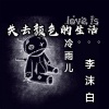 李沫白、冷雨儿 - 失去颜色的生活
