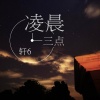 轩6 - 连名带姓