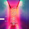 杭娇、鲁士郎《引领未来》[MP3/LRC]