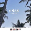 DJ龙总、明洋 - giao哥 (DJ版)