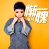 谢丹 - 惭愧