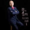 陈晓明 - 谁说没有神仙