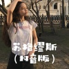 虞姬、小初 - 思密达 (Remix)