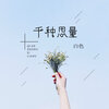 白色 - 千种思量
