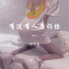 张思思 - 勇敢的心 (Remix)