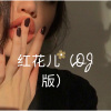 圈妹 - 嗨出你的爱 (Remix)