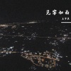 王宇良 - 见字如面