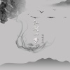 喃喃戏语 - 江湖一梦