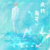 校长（张驰） - 我的离开