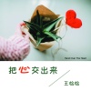 王恰恰 - 把心交出来