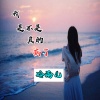 冷雨儿 - 我是不是真的病了