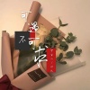 沐北、梦宝儿 - 可遇不可求