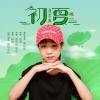 刘弈画 - 初夏