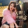 王小米 - 大胆奔前途 (DJcandy Mix Remix)