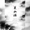 时雨Taylor - 关山酒
