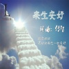 传智 - 来生安好(纪念奶奶)