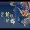 承利 - 满怀希望 (Remix)