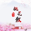 顾兮 - 桃花散