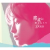 ZARD《素直に言えなくて featuring Mai Kuraki (就是说不出口)》[MP3/LRC]