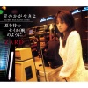 ZARD - 星のかがやきよ (星之光芒)