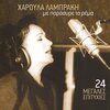 Haroula Lampraki - Methysmeni Eimai