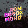 Матвей Рождественский - Дом вверх дном