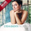 Елена Ваенга、Алёна Петровская - Полынь трава