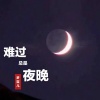 梦宝儿 - 难过总是夜晚 (伴奏)