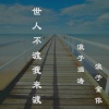 浪子强涛、浪子金依 - 世人不渡我来渡