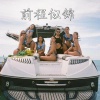 吉子迈子、亦轩、在忠、六大大 - 江山属于年轻人 (EA7MIX)