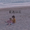 小胖坨 - 看透以后 (Remix)