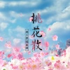 诗人凉、韩嘉琪 - 桃花散