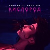 Bahh Tee、Geegun - Кислород