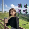 雪糕 - 我多想能多陪你一场 (DJ版)