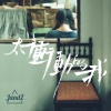 JandZ《太冲动的我》[MP3/LRC]