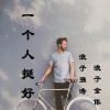 浪子强涛、浪子金依 - 别知己 (Remix)
