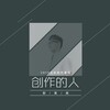 刘贤维 - 创作的人