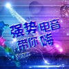 张忠华《档次麻锯 (DJ版)》[MP3/LRC]